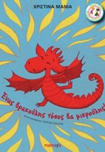 Ένας δρακούλης τόσος δα μικρούλης