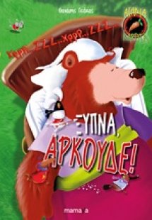 Άτακατα Καρότα: Ξύπνα, αρκούδε!