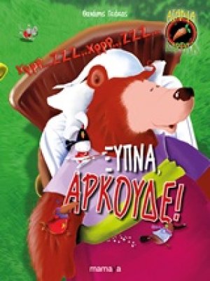 Άτακατα Καρότα: Ξύπνα, αρκούδε!