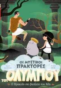 Ο Ηρακλής στο βασίλειο του Άδη