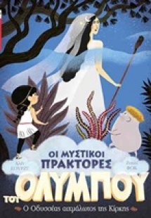 Ο Οδυσσέας αιχμάλωτος της Κίρκης