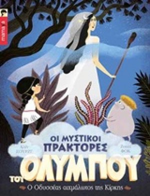 Ο Οδυσσέας αιχμάλωτος της Κίρκης