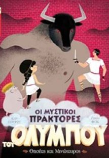 Οι μυστικοί πράκτορες του Ολύμπου: Θησέας και Μινώταυρο...