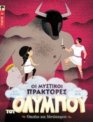 Οι μυστικοί πράκτορες του Ολύμπου: Θησέας και Μινώταυρος