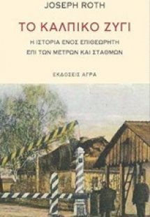 Το κάλπικο ζύγι