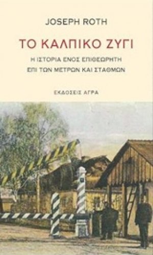 Το κάλπικο ζύγι