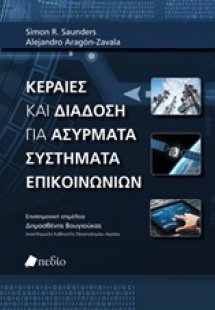 Κεραίες και διάδοση για ασύρματα συστήματα επικοινωνιών