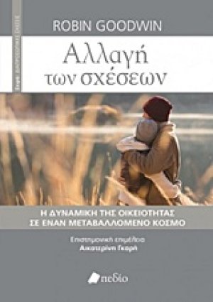Αλλαγή των σχέσεων