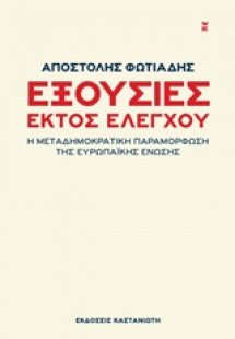 Εξουσίες εκτός ελέγχου
