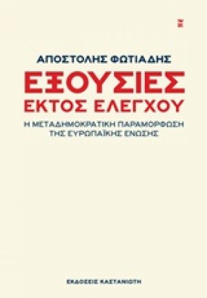 Εξουσίες εκτός ελέγχου
