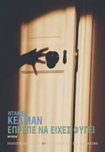 Έπρεπε να είχες φύγει