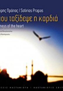 Όπου ταξίδεψε η καρδιά