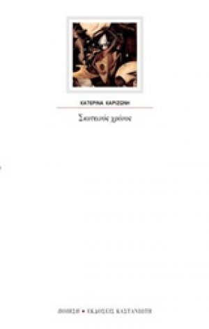 Σκοτεινός χρόνος