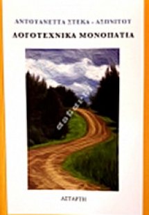 Λογοτεχνικά μονοπάτια