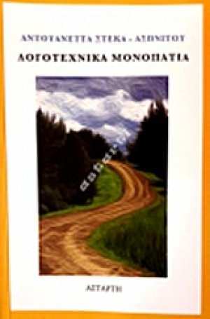 Λογοτεχνικά μονοπάτια