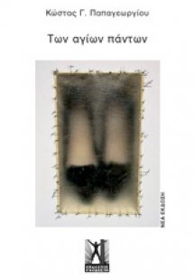 Των Αγίων Πάντων