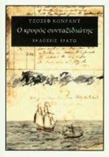 Ο κρυφός συνταξιδιώτης