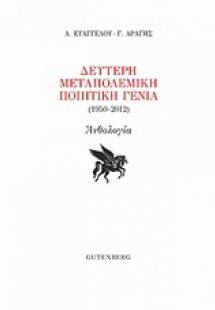 Δεύτερη μεταπολεμική ποιητική γενιά (1950-2012)