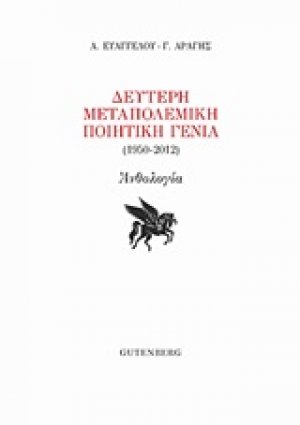 Δεύτερη μεταπολεμική ποιητική γενιά (1950-2012)