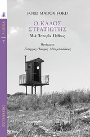 Ο καλός στρατιώτης