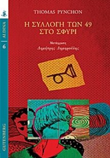 Η συλλογή των 49 στο σφυρί