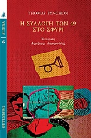 Η συλλογή των 49 στο σφυρί