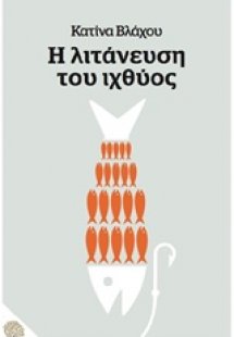 Η λιτάνευση του ιχθύος
