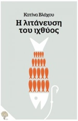 Η λιτάνευση του ιχθύος