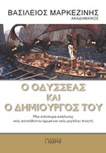 Ο Οδυσσέας και ο δημιουργός του