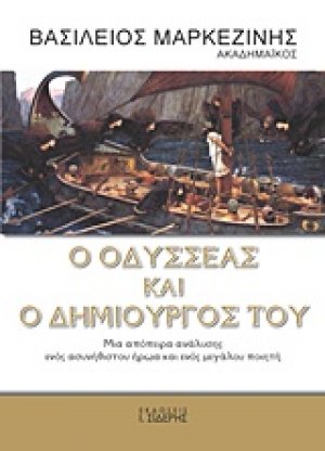 Ο Οδυσσέας και ο δημιουργός του