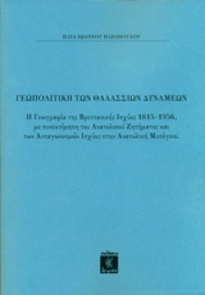 Γεωπολιτική των θαλασσίων δυνάμεων