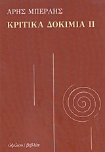 Κριτικά δοκίμια ΙΙ