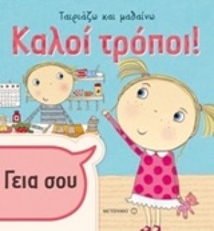 Καλοί τρόποι