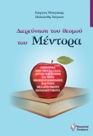 Διερεύνηση του θεσμού του Μέντορα