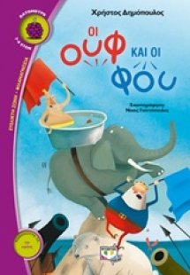 Οι ουφ και οι φου