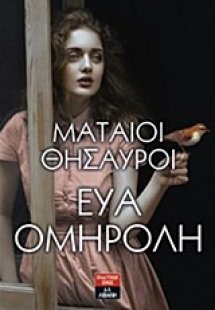 Μάταιοι θησαυροί 