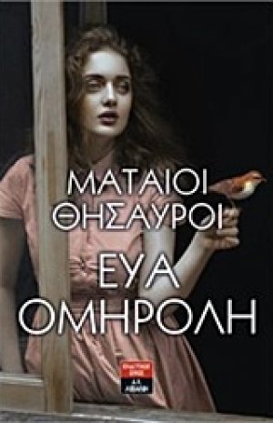 Μάταιοι θησαυροί