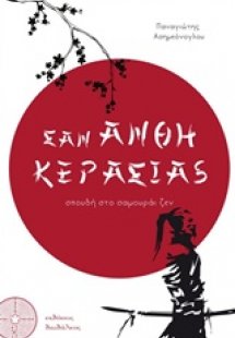 Σαν άνθη κερασιάς