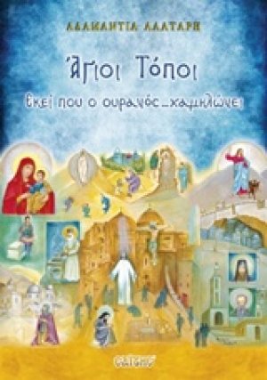Άγιοι Τόποι