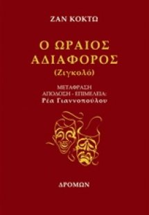 Ο ωραίος αδιάφορος (Ζιγκολό)