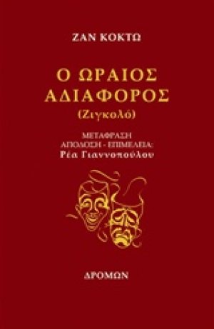 Ο ωραίος αδιάφορος (Ζιγκολό)