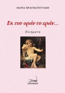 Εκ του οράν το εράν...