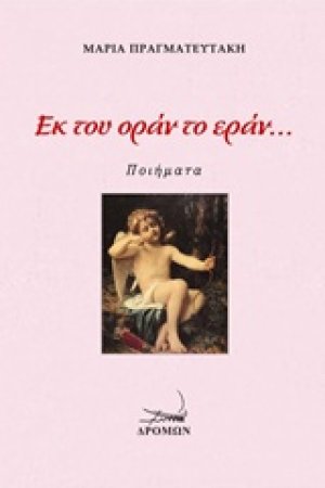 Εκ του οράν το εράν...