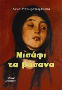 Νισάφι τα βάσανα