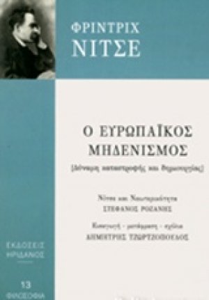 Ο ευρωπαϊκός μηδενισμός
