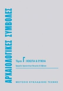 Αρχαιολογικές συμβολές: Βοιωτικά και Εύβοια
