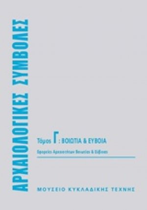 Αρχαιολογικές συμβολές: Βοιωτικά και Εύβοια
