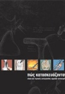 Πώς κατασκευάζονταν;