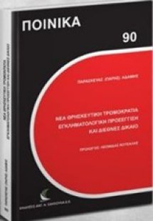 Νέα θρησκευτική τρομοκρατία εγκληματολογική προσέγγιση ...