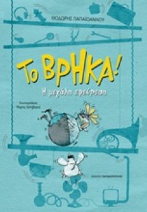 Το βρήκα!